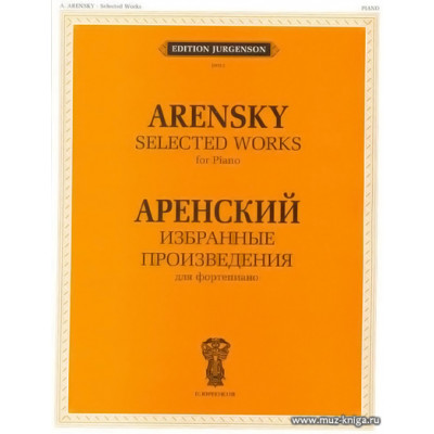 Избранные произведения для фортепиано. Аренский А.