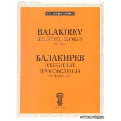 Избранные произведения для фортепиано. Балакирев М.