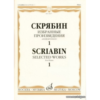 Избранные произведения для фортепиано. Вып.1.