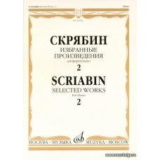 Избранные произведения для фортепиано. Вып.2.