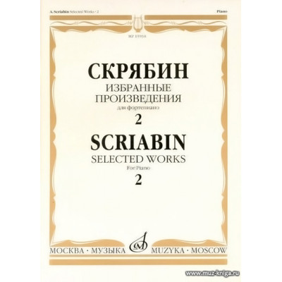 Избранные произведения для фортепиано. Вып.2.