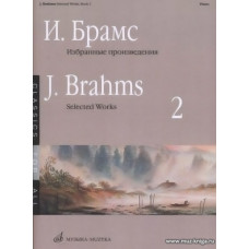 Избранные произведения для фортепиано. Выпуск 2.