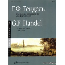 Избранные произведения для фортепиано. Гендель Г.Ф. Ред.-сост. Л. Ройзман 