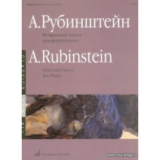 Избранные пьесы для фортепиано.