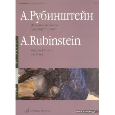 Избранные пьесы для фортепиано. Рубинштейн А.