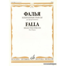 Избранные пьесы для фортепиано.Фалья М. де 