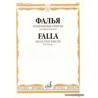 Избранные пьесы для фортепиано.Фалья М. де