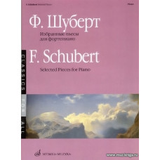 Избранные пьесы. Для фортепиано. Шуберт Ф.