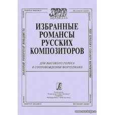 Избранные романсы русских композиторов. Для высокого голоса в сопровождении фортепиано.