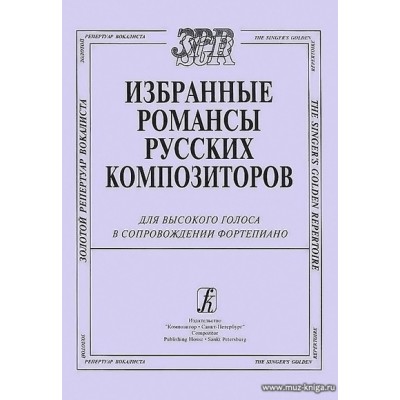 Избранные романсы русских композиторов. Для высокого голоса в сопровождении фортепиано.