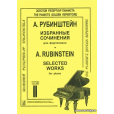 Избранные сочинения в трех тетрадях. Редакция профессора К. Н. Игумнова. Тетрадь 2.