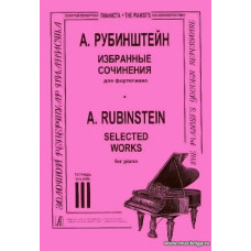 Избранные сочинения в трех тетрадях. Редакция профессора К. Н. Игумнова. Тетрадь 3.