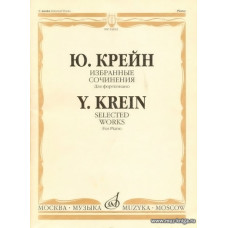 Избранные сочинения. Для фортепиано.