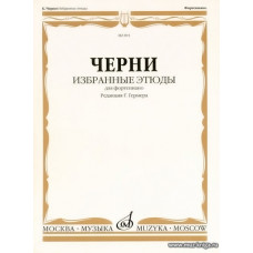 Избранные этюды для фортепиано. Редакция Г. Гермера.Черни