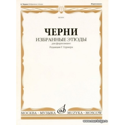 Избранные этюды для фортепиано. Редакция Г. Гермера.Черни
