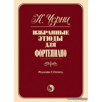 Избранные этюды для фортепиано. Черни К.