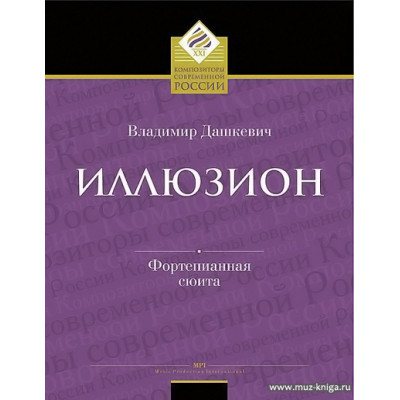 Иллюзион. Фортепианная сюита