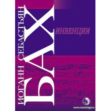 Инвенции для фортепиано. ДВУХГОЛОСНЫЕ (BWV 772-786). ТРЕХГОЛОСНЫЕ (BWV 787-801). Редакция Ферруччо БУЗОНИ (при участии Эгона ПЕТРИ и Бруно МУДЖЕЛЛИНИ).