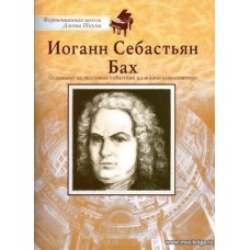 Иоганн Себастьян Бах. Фортепианная школа Д.Шаума. Основано на реальных событиях из жизни композитора.