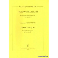 Искорки радости. Ансамбли для фортепиано в четыре руки. Средние и старшие классы детской музыкальной школы.
