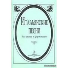 Итальянские песни. Для голоса и фортепиано.