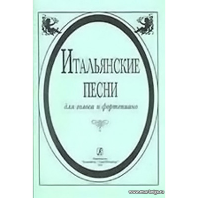 Итальянские песни. Для голоса и фортепиано.