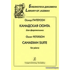 Канадская сюита для фортепиано. Старшие классы ДМШ, музыкальные училища. Учебное пособие. 