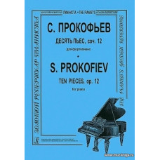 Десять пьес, соч.12 для фортепиано.