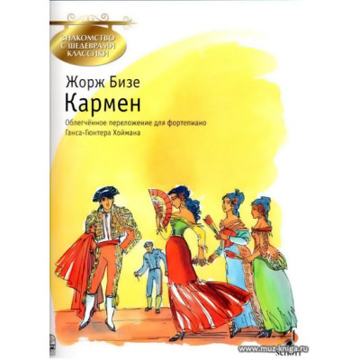 Кармен. Знакомство с шедеврами классики.