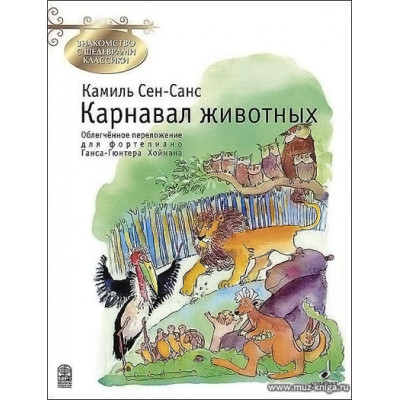Карнавал животных. Знакомство с шедеврами классики. Перелож. Г.Г.Хоймана.
