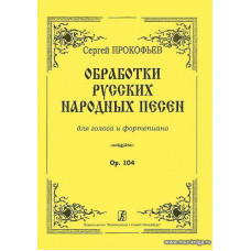 Обработки русских народных песен. Соч.104. Для голоса и фортепиано.