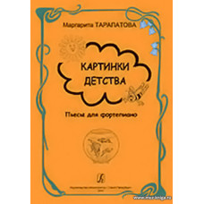 Картинки детства. Пьесы для фортепиано. Младшие, средние и старшие классы детской музыкальной школы. Под общей редакцией Ольги Геталовой.