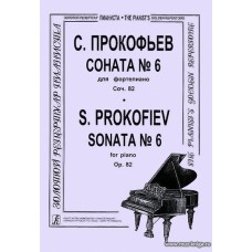 Соната №6 для фортепиано Соч.82.
