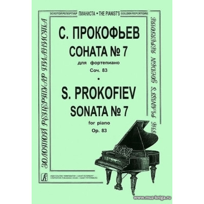 Соната №7 для фортепиано. Соч.83.
