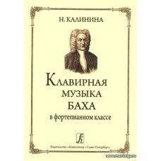 Клавирная музыка Баха в фортепианном классе.
