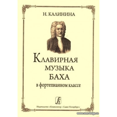Клавирная музыка Баха в фортепианном классе.
