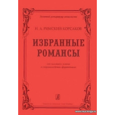 Избранные романсы. Для высокого голоса в сопровождении фортепиано. Римский-Корсаков Н.