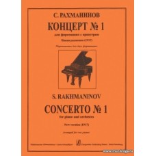 Концерт № 1 для фортепиано с оркестром. Первая редакция (1917 год). Переложение для двух фортепиано.