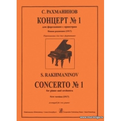 Концерт № 1 для фортепиано с оркестром. Первая редакция (1917 год). Переложение для двух фортепиано.