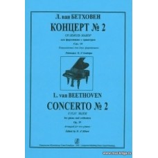 Концерт №2 (си бемоль мажор) для фортепиано с оркестром. Переложение для двух фортепиано.
