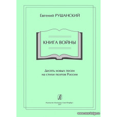 Книга Войны. Десять новых песен на стихи поэтов России. Для голоса (хора) и фортепиано.
