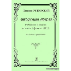 Последняя любовь. Романсы и песни на стихи Афанасия Фета. Для голоса и фортепиано.