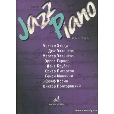 Jazz Piano. Выпуск 7. составитель Самарин В.