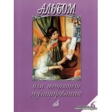 Альбом для домашнего музицирования. Выпуск 6. Для фортепиано.