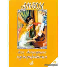 Альбом для домашнего музицирования. Выпуск 7. Для фортепиано.