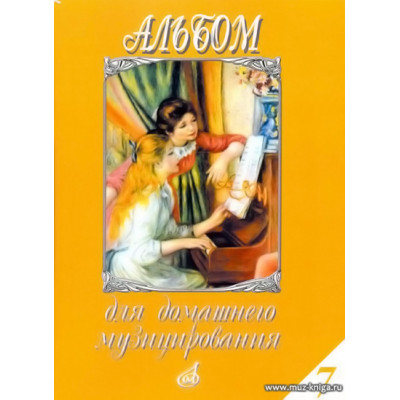 Альбом для домашнего музицирования. Выпуск 7. Для фортепиано.