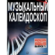 Музыкальный калейдоскоп. Вып.1. Популярные мелодии. Переложение для фортепиано.