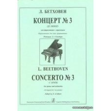 Концерт №3 (до минор) для фортепиано с оркестром. Переложение для двух фортепиано.