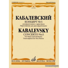 Концерт №3 для фортепиано с оркестром. Переложение для двух фортепиано. Кабалевский Д.