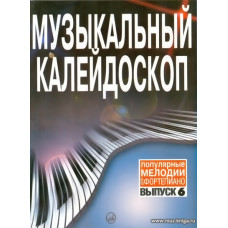 Музыкальный калейдоскоп. Вып.6. Популярные мелодии. Переложение для фортепиано.